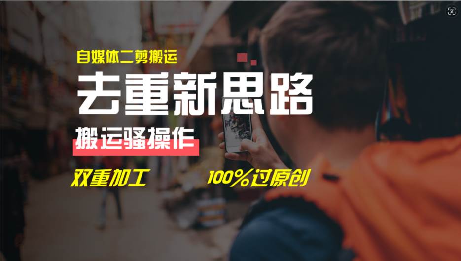 去重新思路，详细教你自媒体视频二剪搬运技术，自己加工双重去重100%过…|琦哥资源