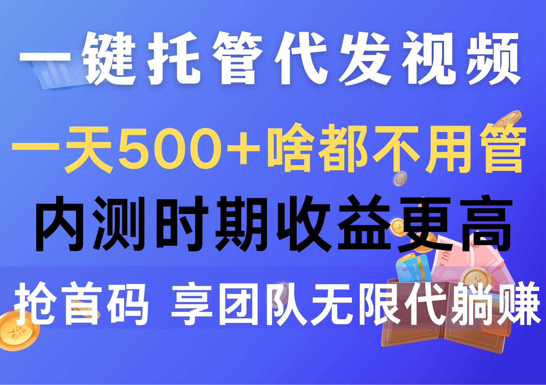 一键托管代发视频，一天500+啥都不用管，内测时期收益更高，抢首码，享…|琦哥资源