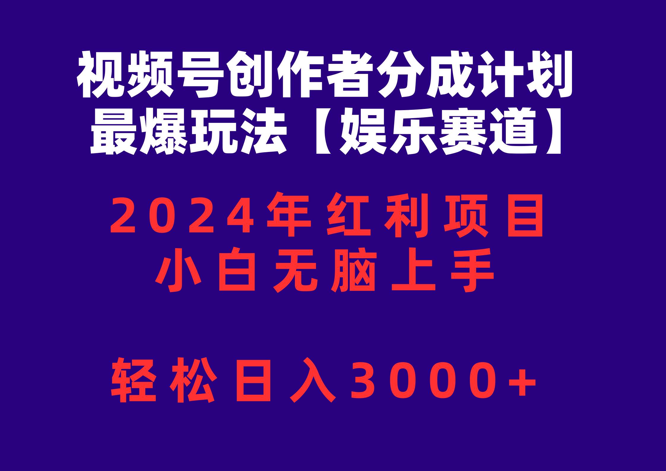 视频号创作者分成2024最爆玩法【娱乐赛道】，小白无脑上手，轻松日入3000+|琦哥资源