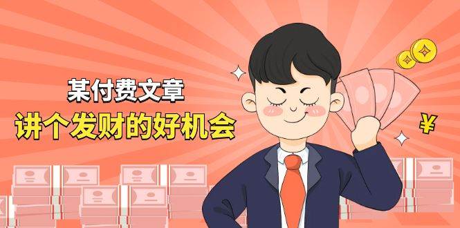 某付费文章《讲个发财好机会》拆解单月营业额千万的玄学生意|琦哥资源