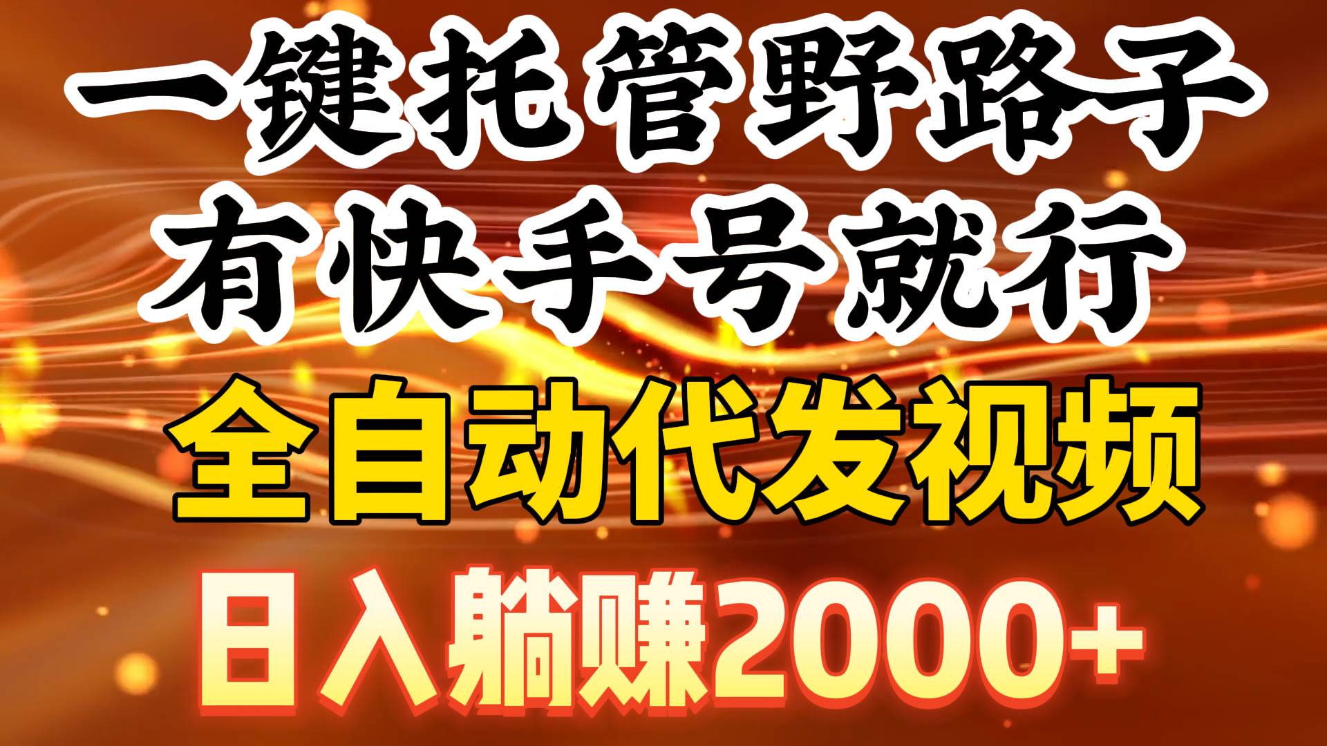 一键托管野路子，有快手号就行，日入躺赚2000+，全自动代发视频|琦哥资源