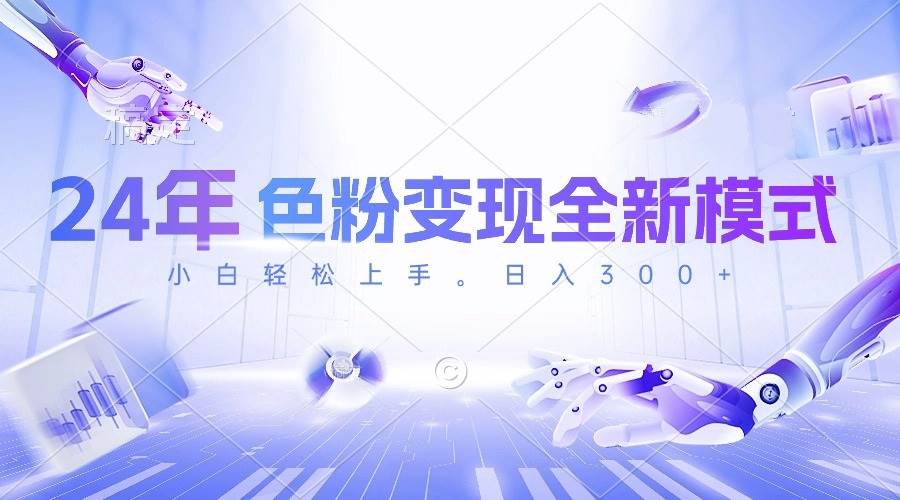 24年色粉变现全新模式，几分钟做好一个视频，小白可上手，每天半小时收…|琦哥资源