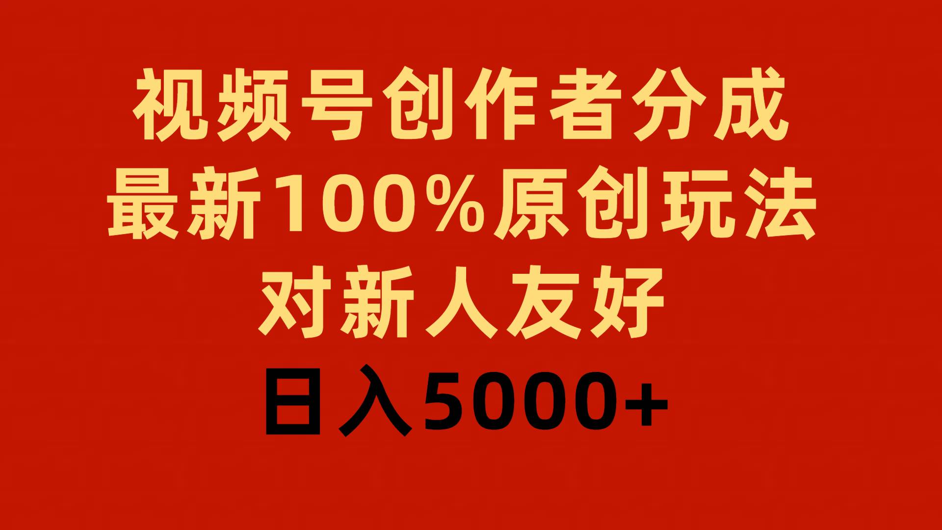 视频号创作者分成，最新100%原创玩法，对新人友好，日入5000+|琦哥资源