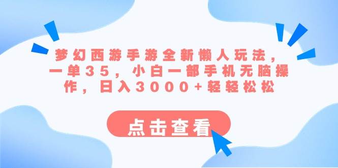 梦幻西游手游全新懒人玩法 一单35 小白一部手机无脑操作 日入3000+轻轻松松|琦哥资源