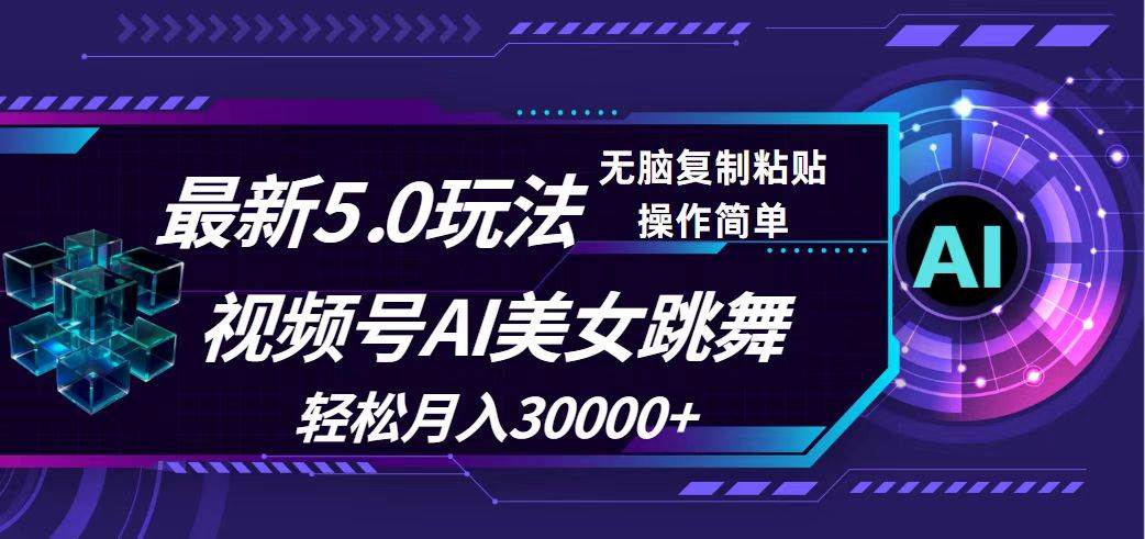 视频号5.0最新玩法，AI美女跳舞，轻松月入30000+|琦哥资源