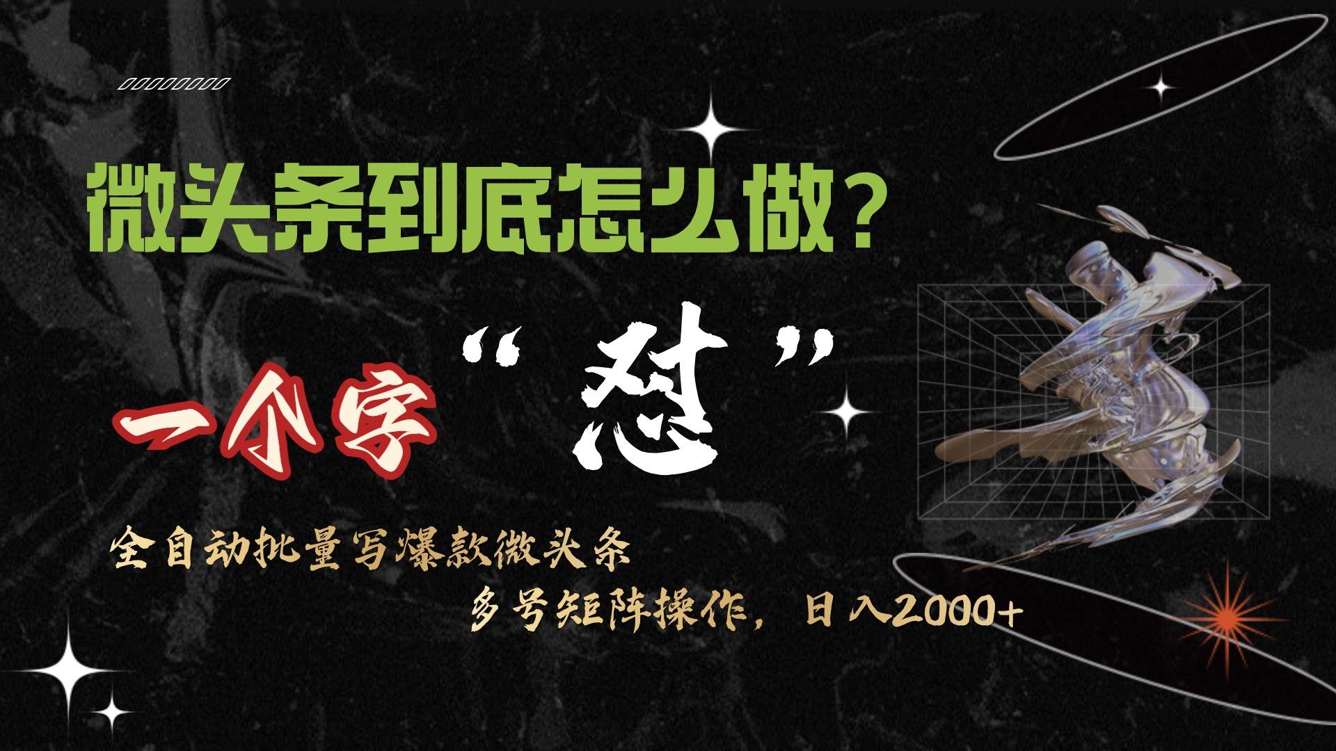 微头条最新最强连怼操作，10分钟50条，真正解放双手，月入1w+|琦哥资源