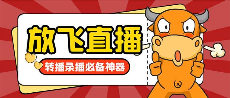 外面收费688的正版放飞直播转播录播神器，不限流防封号支持多平台直播软件【直播脚本+详细教程】|琦哥资源