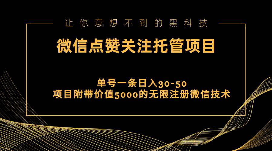 视频号托管点赞关注，单微信30-50元，附带价值5000无限注册微信技术|琦哥资源