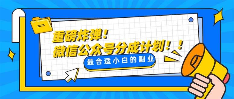 重磅炸弹!微信公众号分成计划！！每天操作10分钟|琦哥资源
