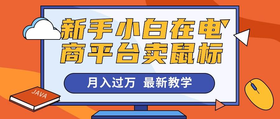 新手小白在电商平台卖鼠标月入过万，最新赚钱教学|琦哥资源