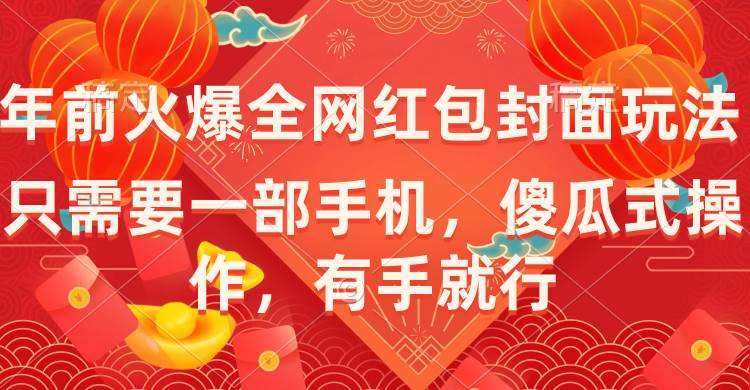 年前火爆全网红包封面玩法，只需要一部手机，傻瓜式操作，有手就行|琦哥资源