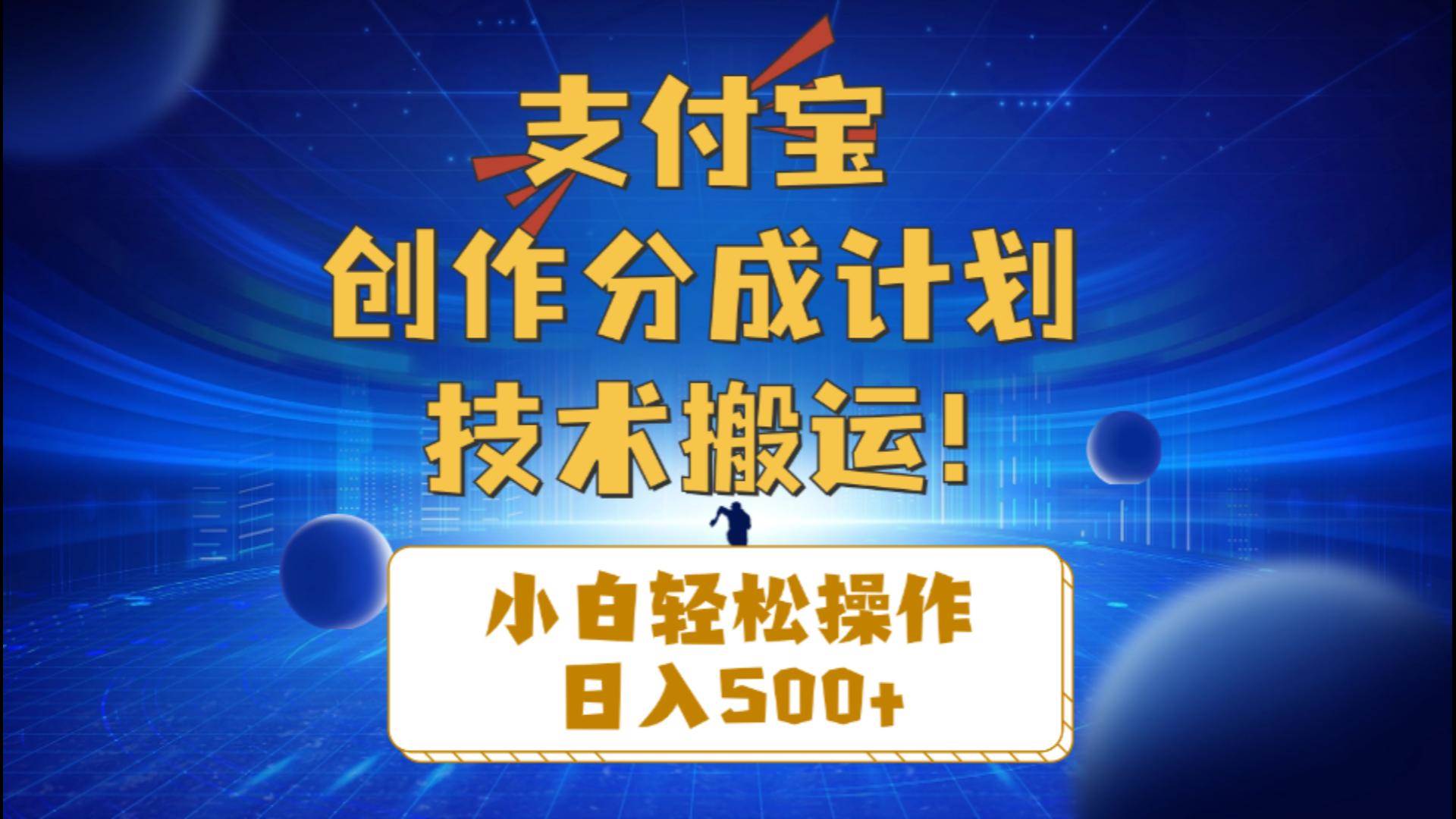 支付宝创作分成（技术搬运）小白轻松操作日入500+|琦哥资源