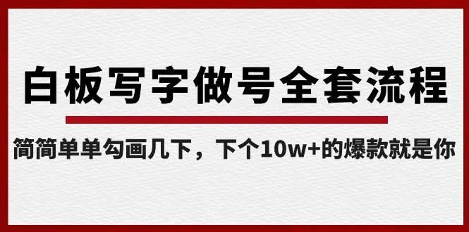 白板写字做号全套流程-完结，简简单单勾画几下，下个10w+的爆款就是你|琦哥资源