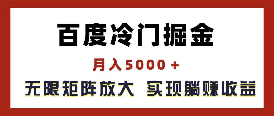 百度冷门掘金，月入5000＋，无限矩阵放大，实现管道躺赚收益|琦哥资源