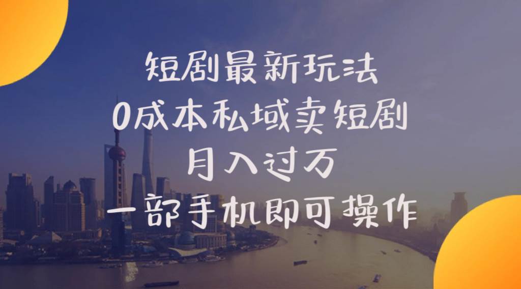 短剧最新玩法    0成本私域卖短剧     月入过万     一部手机即可操作|琦哥资源