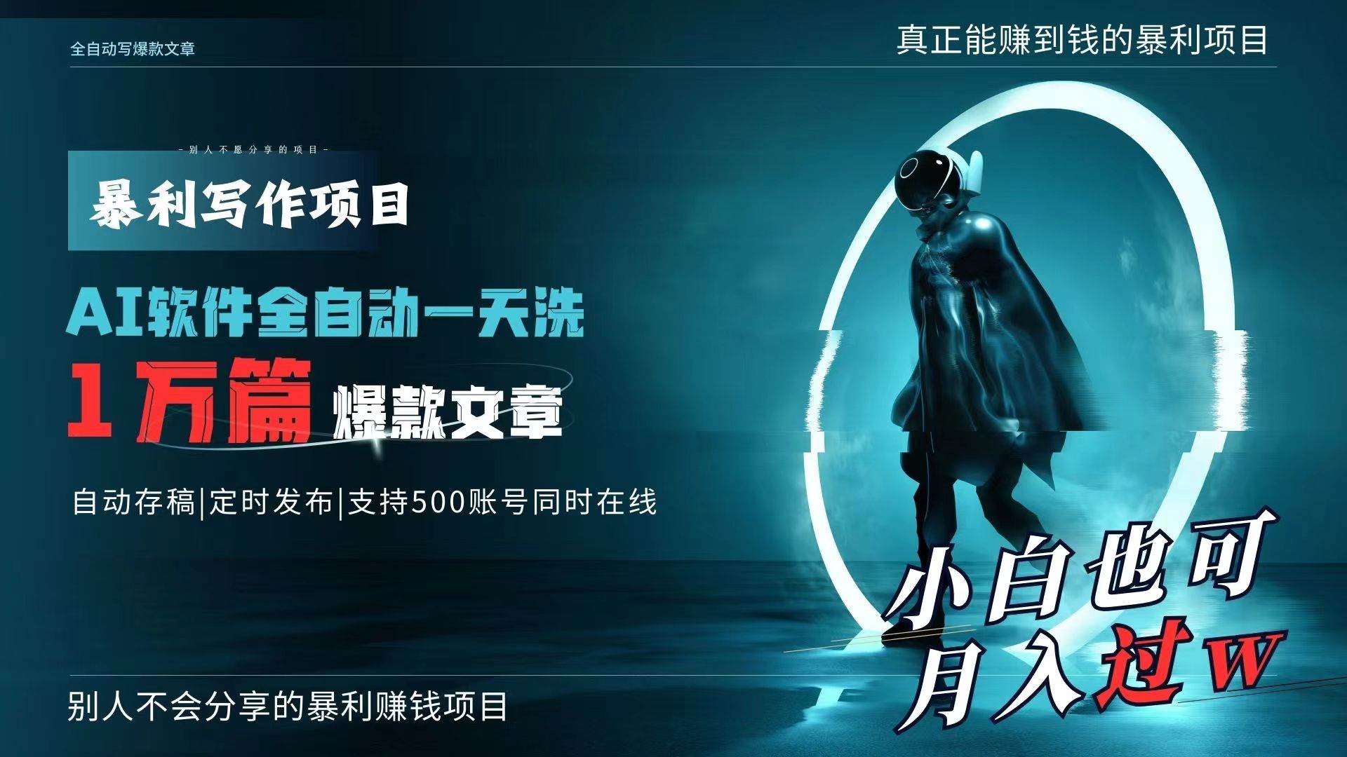 AI全自动一天洗1万篇爆款文章，真正解放双手，月入过万轻轻松松！|琦哥资源