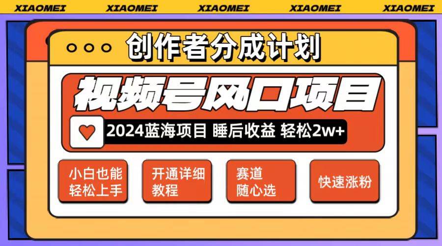 微信视频号大风口项目 轻松月入2w+ 多赛道选择，可矩阵，玩法简单轻松上手|琦哥资源