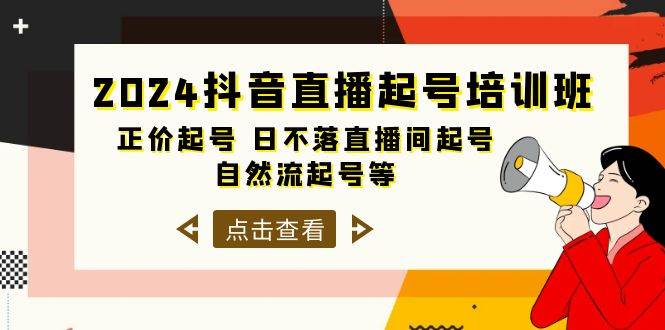 2024抖音直播起号培训班，正价起号 日不落直播间起号 自然流起号等-33节|琦哥资源