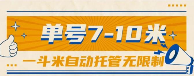 一斗米视频号托管，单号单天7-10米，号多无线挂|琦哥资源