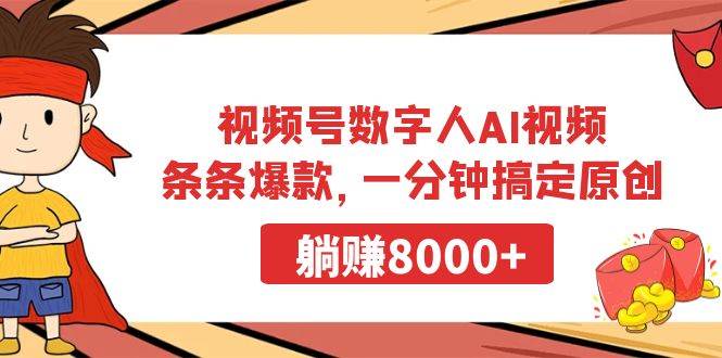 视频号数字人AI视频，条条爆款，一分钟搞定原创，躺赚8000+|琦哥资源
