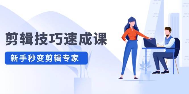 剪辑技巧速成课，高清拍摄+调色 转扇子，建筑-抠图精通，新手秒变剪辑专家|琦哥资源