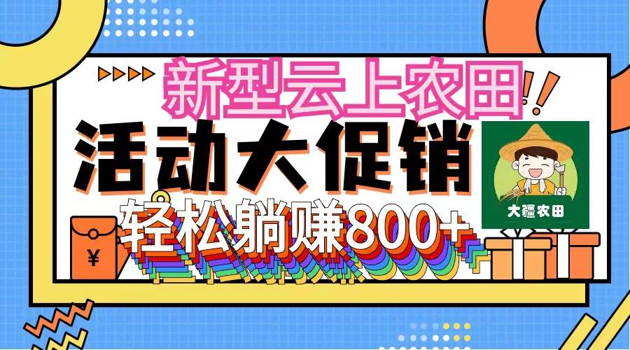 新型云上农田，全民种田收米 无人机播种，三位数 管道收益推广没有上限|琦哥资源