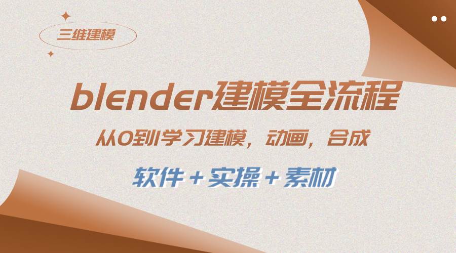 blender建模全流程 从0到1学习建模 动画 渲染 剪辑 合成(软件＋实操＋素材)|琦哥资源