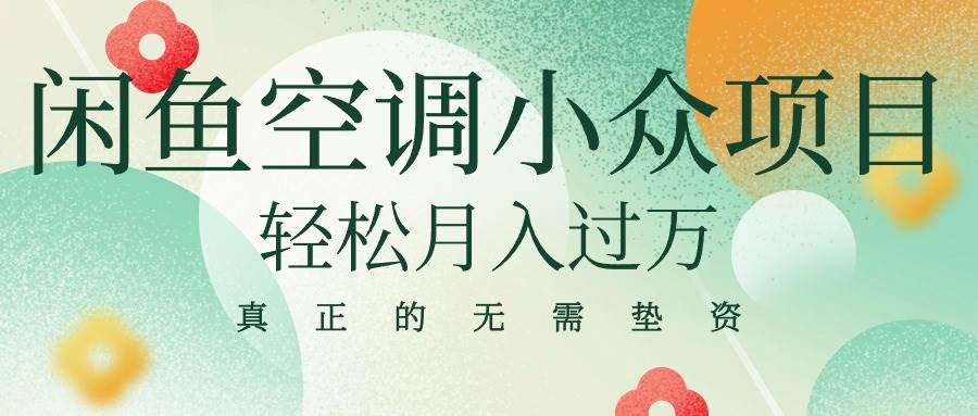 闲鱼卖空调小众项目 轻松月入过万 真正的无需垫资金|琦哥资源