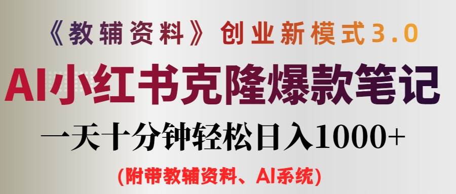 AI小红书教辅资料笔记新玩法，0门槛，一天十分钟发笔记轻松日入1000+（…|琦哥资源