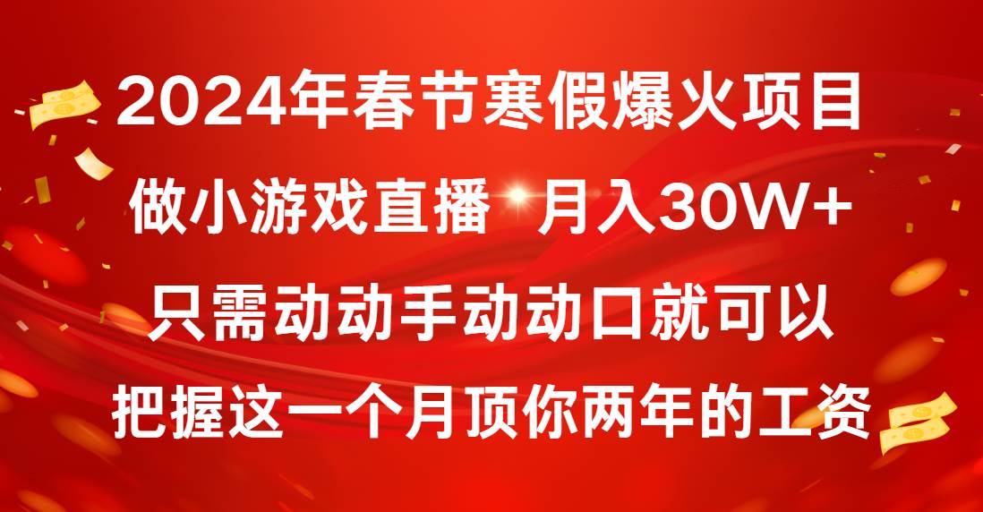 2024年春节寒假爆火项目，普通小白如何通过小游戏直播做到月入30W+|琦哥资源