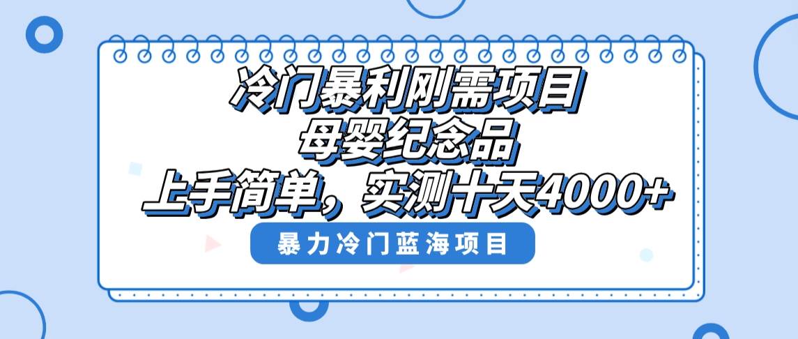 冷门暴利刚需项目,母婴纪念品赛道,实测十天搞了4000+,小白也可上手操作|琦哥资源