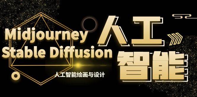 MJ+Stable Diffusion人工智能绘画与设计-第6期AIGC课程（35节）|琦哥资源