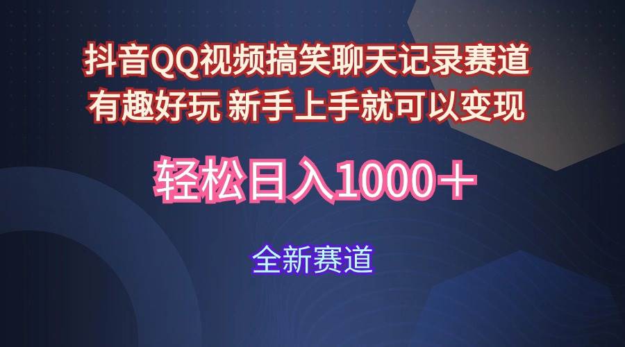 玩法就是用趣味搞笑的聊天记录形式吸引年轻群体  从而获得视频的商业价…|琦哥资源