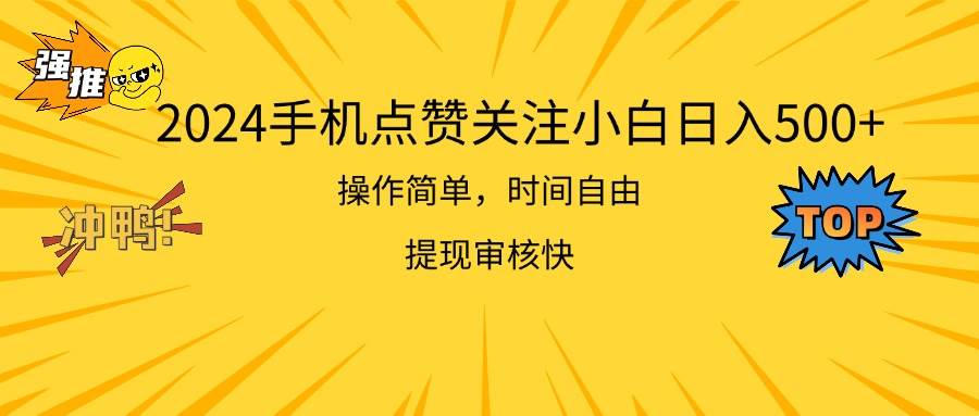 2024手机点赞关注小白日入500  操作简单提现快|琦哥资源