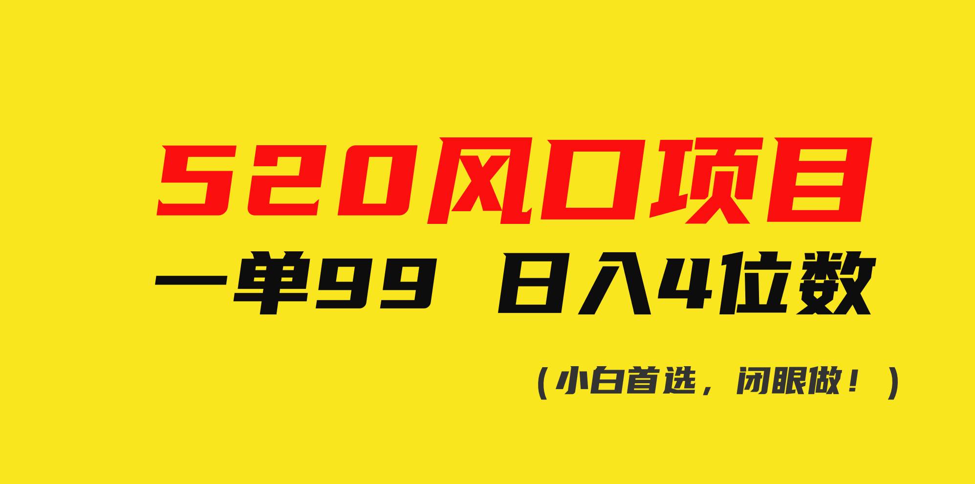 520风口项目一单99 日入4位数(小白首选，闭眼做！)|琦哥资源