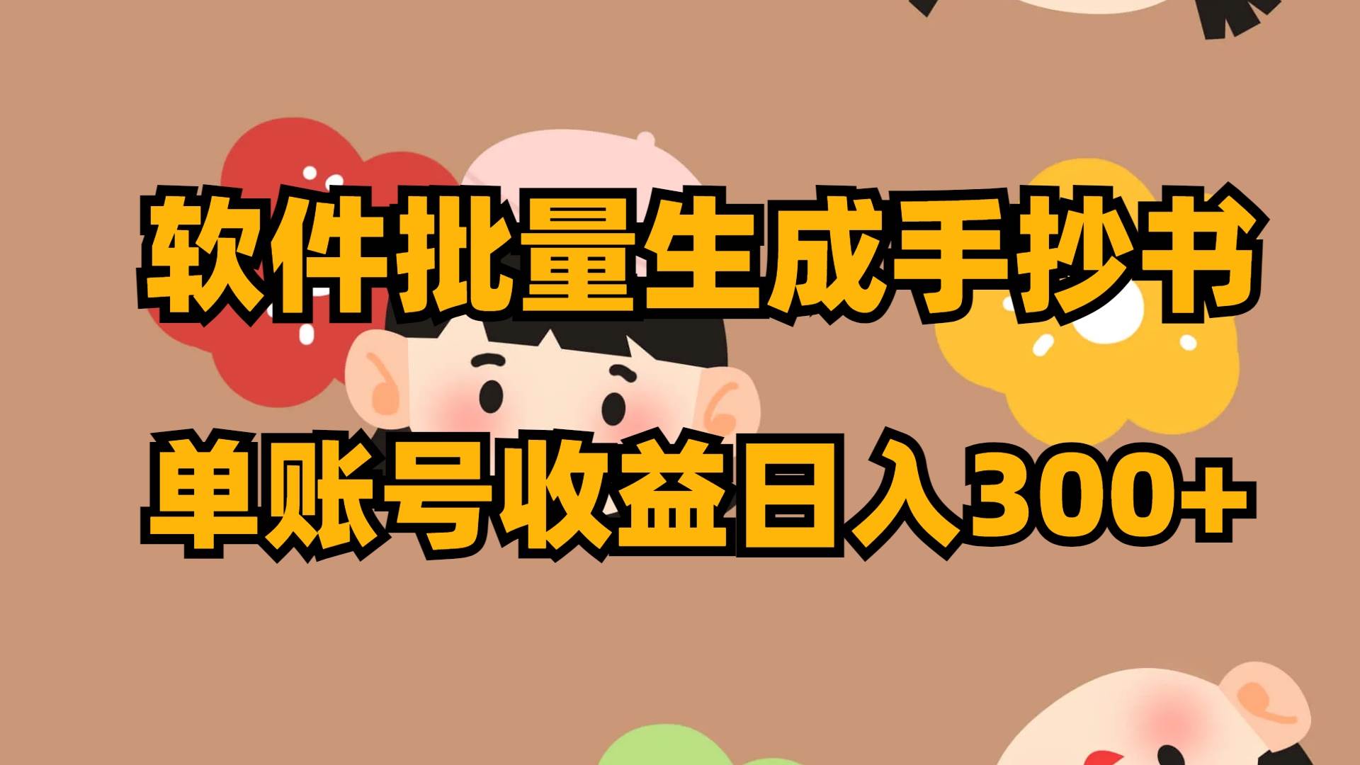 软件批量生成手抄书 单账号收益日入300+|琦哥资源