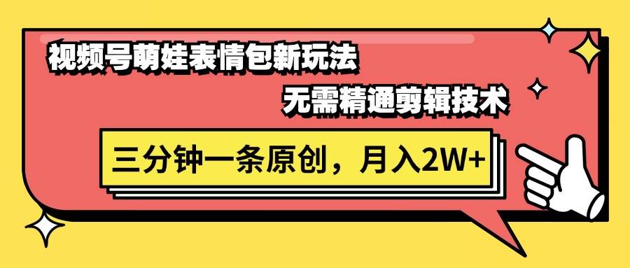 视频号萌娃表情包新玩法，无需精通剪辑，三分钟一条原创视频，月入2W+|琦哥资源