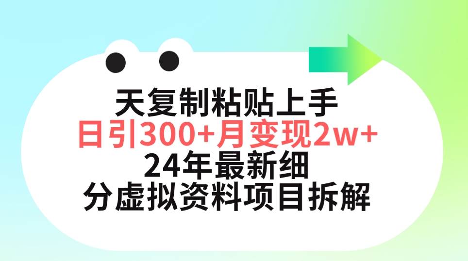 三天复制粘贴上手日引300+月变现5位数 小红书24年最新细分虚拟资料项目拆解|琦哥资源