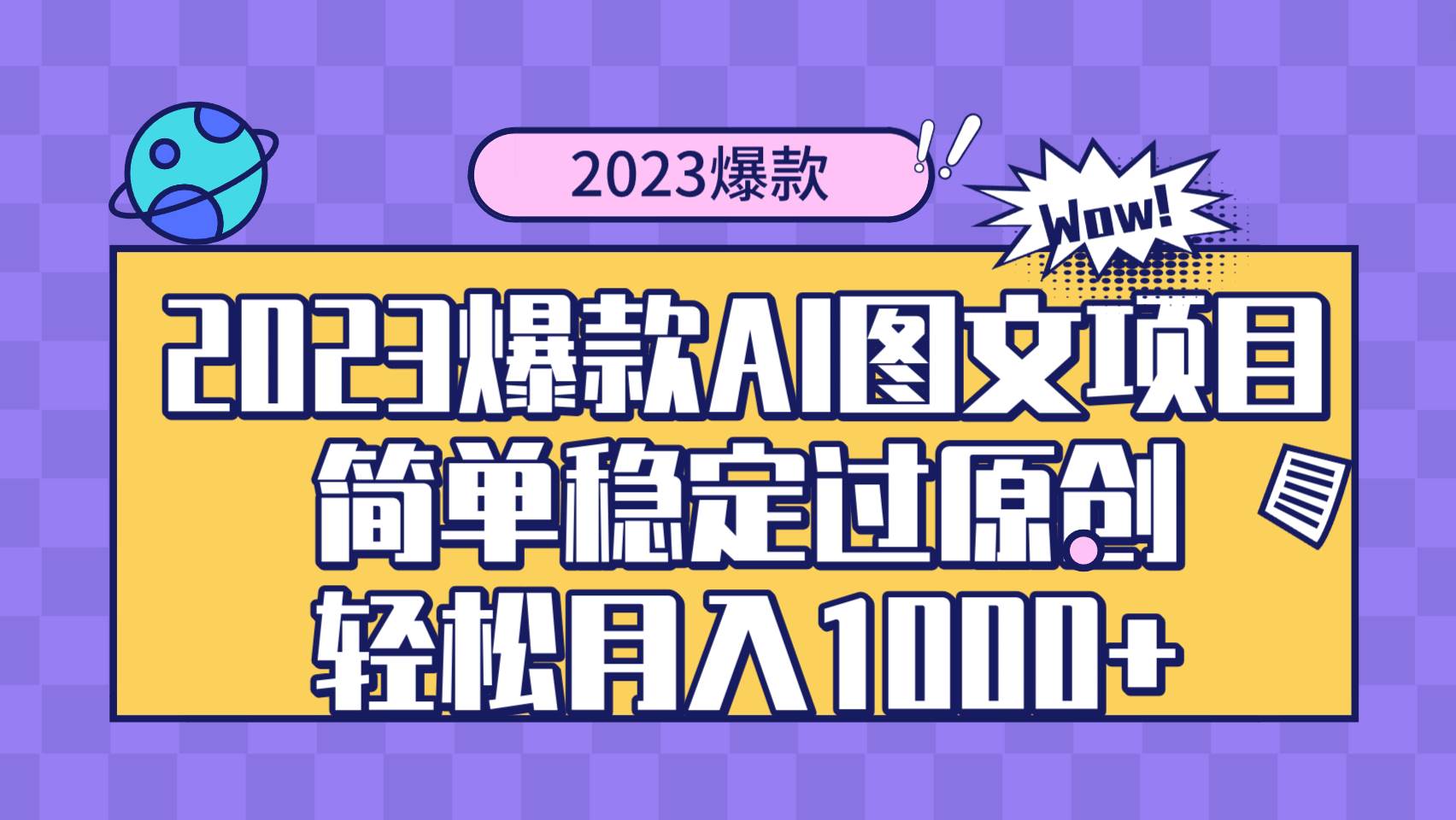 2023爆款Ai图文项目，简单稳定过原创轻松月入1000+|琦哥资源