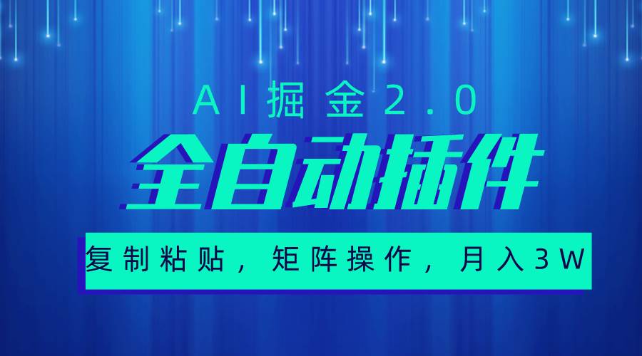 超级全自动插件，AI掘金2.0，粘贴复制，矩阵操作，月入3W+|琦哥资源