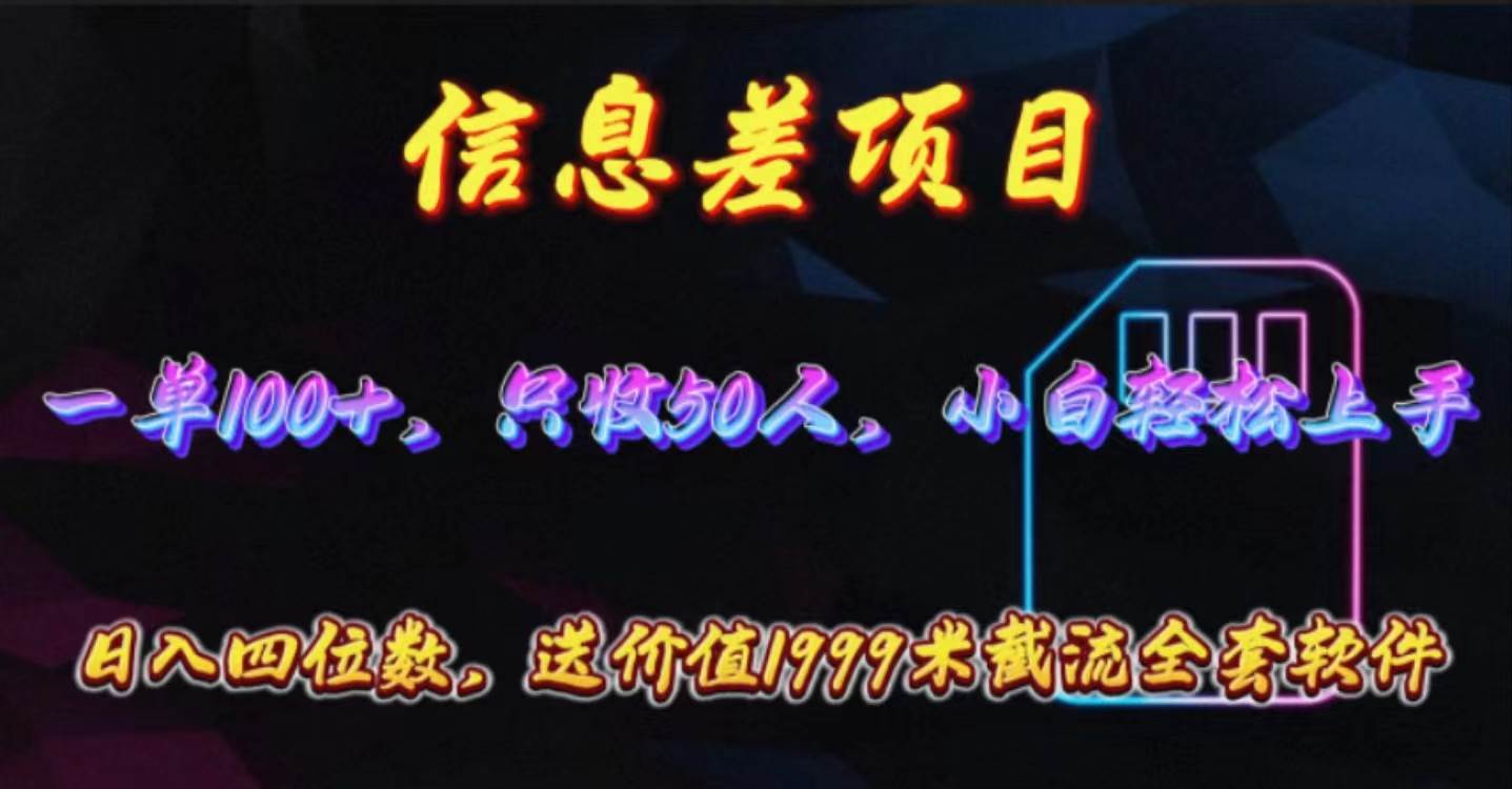 信息差项目，零门槛手机卡推广，一单100+，送价值1999元全套截流软件|琦哥资源