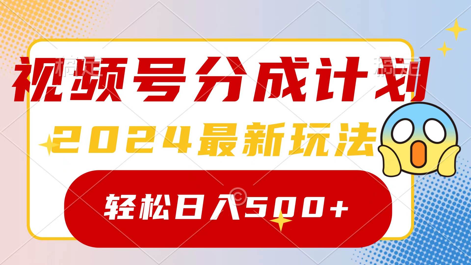 2024玩转视频号分成计划，一键生成原创视频，收益翻倍的秘诀，日入500+|琦哥资源