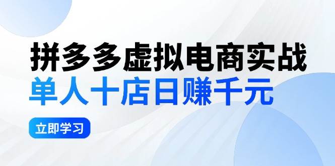 拼夕夕虚拟电商实战：单人10店日赚千元，深耕老项目，稳定盈利不求风口|琦哥资源