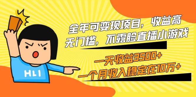 全年可变现项目，收益高，无门槛，不露脸直播小游戏，一天收益3500+一个…|琦哥资源