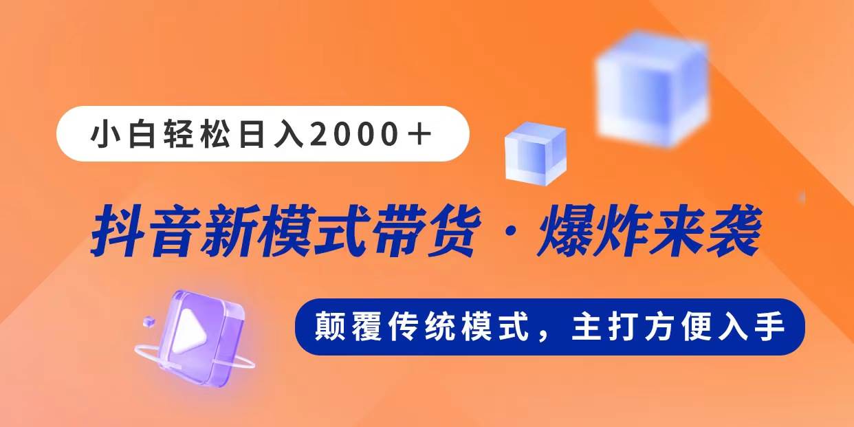 新模式直播带货，日入2000，不出镜不露脸，小白轻松上手|琦哥资源