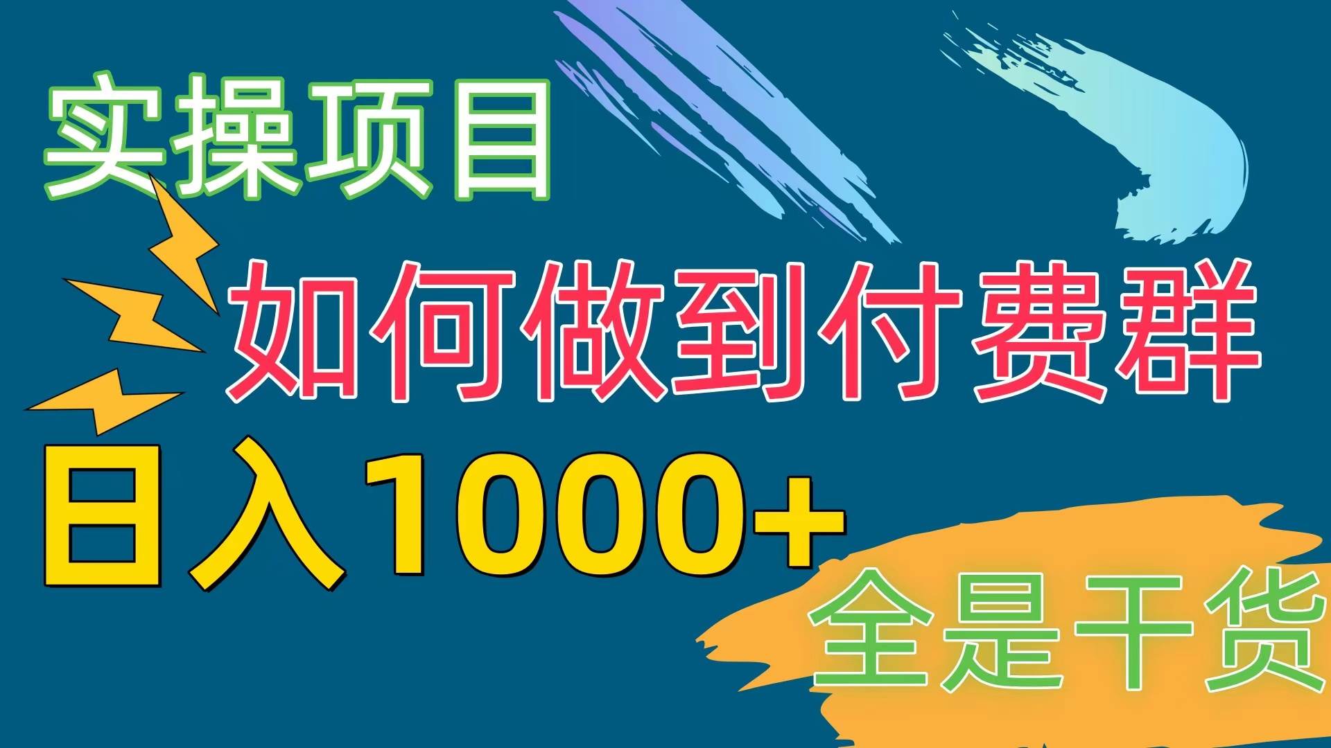 [实操项目]付费群赛道，日入1000+|琦哥资源