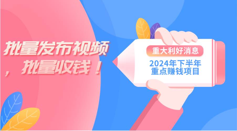 2024年下半年重点赚钱项目：批量剪辑，批量收益。一台电脑即可 新手小…|琦哥资源