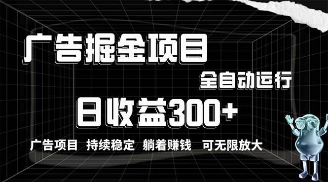 利用广告进行掘金，动动手指就能日入300+无需养机，小白无脑操作，可无…|琦哥资源