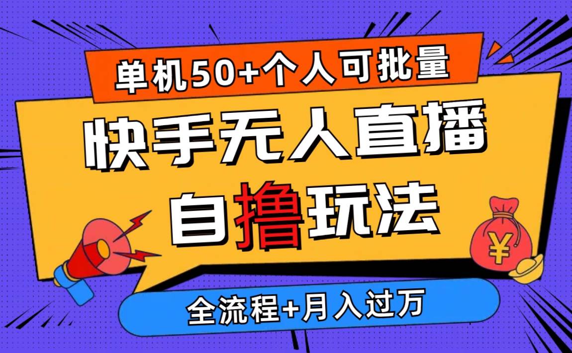 2024最新快手无人直播自撸玩法，单机日入50+，个人也可以批量操作月入过万|琦哥资源