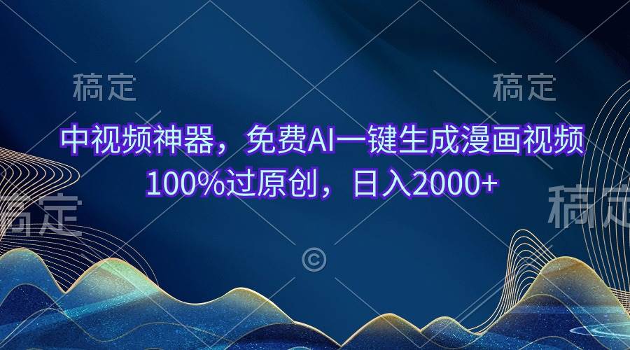 中视频神器，免费AI一键生成漫画视频100%过原创，日入2000+|琦哥资源